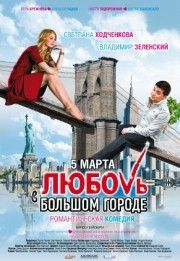 Любовь в большом городе / 2009 / DVDRip