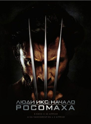 Люди Икс: Начало. Росомаха / X-Men Origins: Wolverine / 2009